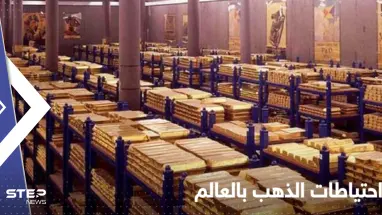 3 دول عربية ضمن الأعلى نمواً في احتياطات الذهب.. وأرقام "مفاجئة" عن تركيا