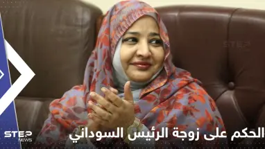 الحكم على زوجة الرئيس السوداني المعزول عمر البشير.. ما التهمة الموجهة لها
