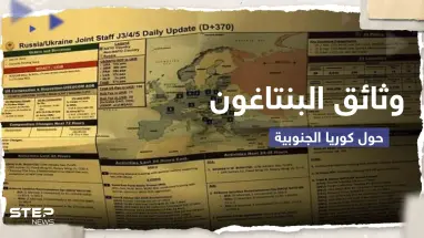 وثائق البنتاغون المسربة تضع إدارة بايدن بـ"مأزق" مع كوريا الجنوبية.. سول تطلب توضيحاً