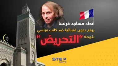 اتحاد مساجد فرنسا يرفع دعوى قضائية ضد كاتب فرنسي بتهمة "التحريض" ضد المسلمين