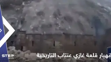 بالفيديو|| تعرض قلعة غازي عنتاب التاريخية للانهيار جراء الزلزال التركي.. وسائل إعلام