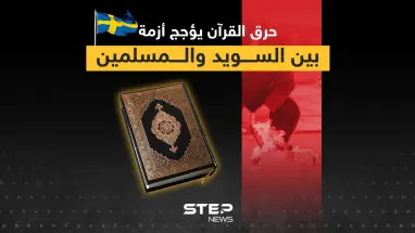 بعد حرق القرآن في السويد ماذا يجب أن تفعل الدول الإسلامية لوقف هذه الاستفزازات