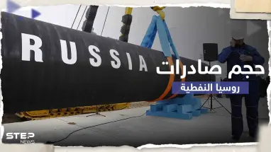 "أرقام صادمة".. وكالة الطاقة الدولية تكشف حجم صادرات روسيا النفطية
