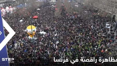 شاهد|| مظاهرة راقصة في فرنسا.. وهتافات "نريد أن نحيا"