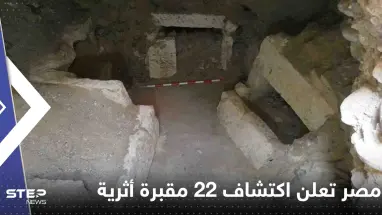 شاهد|| مصر تعلن اكتشاف 22 مقبرة أثرية تعود إلى العصور الرومانية والفارسية والبيزنطية