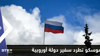 "رهاب روسيا" يدفع موسكو لطرد سفير دولة أوروبية