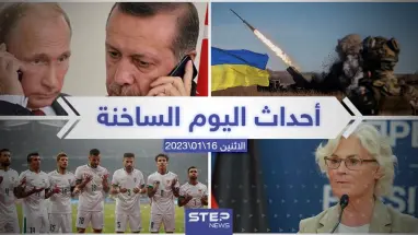 ملخص أخبار اليوم – الاثنين 16/01/2023