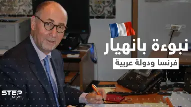 مسؤول فرنسي سابق يتنبّأ بانهيار نظام بلاده وحكومة عربية معاً.. ما السبب؟