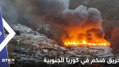 بالفيديو|| ألسنة اللهب تدمر 60 منزلاً في كوريا الجنوبية وفرار أكثر من 500 شخص
