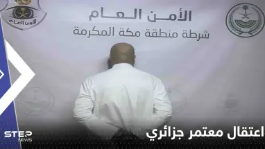 السعودية.. اعتقال معتمر جزائري أنهى حياة اثنين في مكة المكرمة وتقارير تكشف التفاصيل