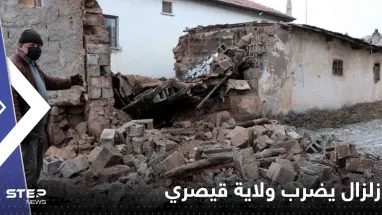 زلزال ضرب ولاية قيصري وسط تركيا.. وكاميرا مراقبة توثق ما فعله بمركز تسوق