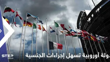 دولة أوروبية تسهل إجراءات الحصول على الجنسية للأجانب.. قانون جديد وشروطه بسيطة