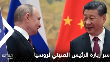 الرئيس الصيني يكشف "سر" زيارته لروسيا أولاً.. ويقدم دعوة لبوتين