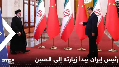 شاهد|| رئيس إيران يبدأ زيارته إلى الصين.. لا برنامج واضح للزيارة