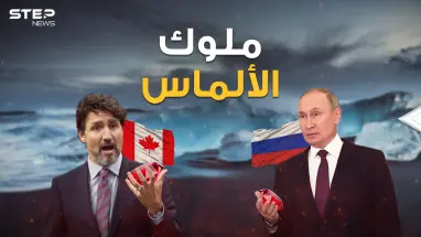 ثروة يبحث عنها الجميع .. الألماس دول تسيطر على العالم من خلاله