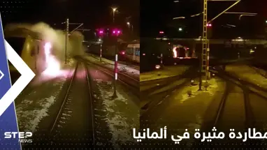 شاهد|| مطاردة "مثيرة" في ألمانيا بين رجال الإطفاء وقطار مشتعل بالنيران تحرك من دون سائق