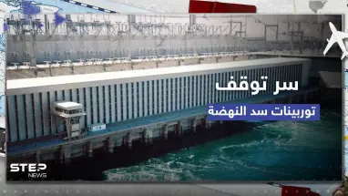 خبير مصري يكشف سر توقف توربينات سد النهضة
