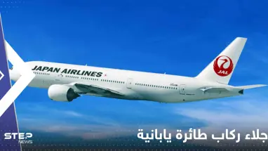 شاهد|| بسبب "قنبلة".. إجلاء ركاب طائرة يابانية وأنباء عن وقوع إصابات