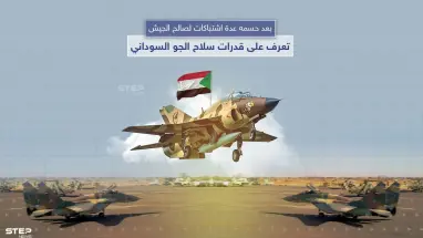 تصنفيها الـ 75 على العالم ولها الفضل في حسم العديد من المعارك الأخيرة.. تعرف على القدرات الجوية للجيش السوداني