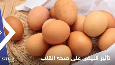 دراسة تكشف تأثير البيض على صحة القلب وتقدم إجابة "غير متوقعة"