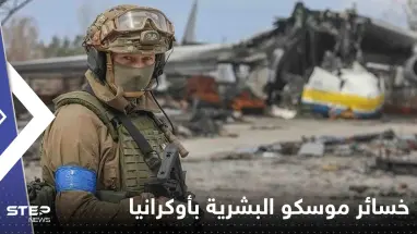 صحيفة عالمية تكشف حجم خسائر موسكو البشرية في أوكرانيا