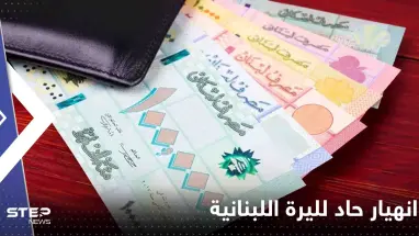 انهيار حاد لليرة اللبنانية.. وصلت لسعر غير مسبوق بتاريخها