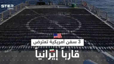 الأسطول الخامس الأمريكي يكشف تفاصيل اعتراض 3 سفن حربية لقارب إيراني متجه إلى اليمن