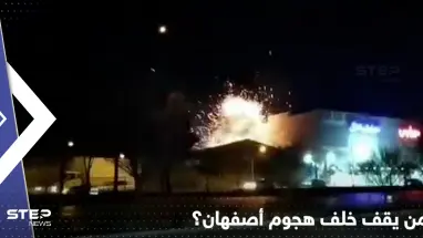 من يقف وراء هجوم أصفهان؟.. إيران تتهم المعارضة في كردستان العراق