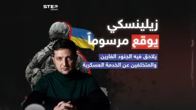 زيلينسكي يعلن حرباً على الجنود المتخلفين عن الخدمة العسكرية .