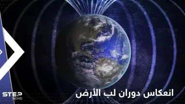 دراسة تكشف انعكاس دوران لب الأرض وتوضح تأثيره