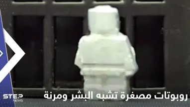 شاهد|| روبوتات مصغرة تشبه البشر ومرنة تحول نفسها إلى سائل