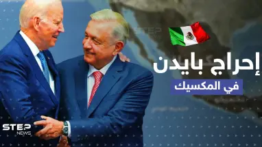 بايدن في المكسيك يتعرض للإحراج.. شاهد كيف رد الرئيس الأمريكي