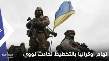 بمواد تم نقلها من دولة أوروبية.. روسيا تتهم أوكرانيا بالتخطيط لحادث نووي