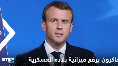 ماكرون يرفع ميزانية بلاده العسكرية ويعلن تطوير قدراتهم النووية