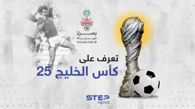 تعرّف على كأس الخليج 25