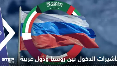 روسيا و4 دول عربية تقترب من إلغاء تأشيرات الدخول.. ومسؤول رفيع يكشف التفاصيل