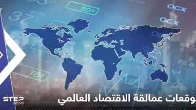 توقعات عمالقة الاقتصاد العالمي ترسم مشهد الاستثمار لعام 2023.. ماذا ينتظرتنا؟