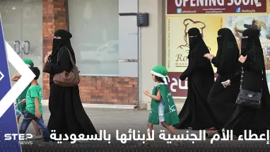 السعودية تعدل قانون إعطاء الأم الجنسية لأبنائها.. والقرار لابن سلمان