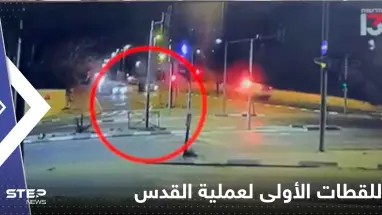 شاهد|| اللقطات الأولى للحظة تنفيذ عملية القدس بمستوطنة "النبي يعقوب".. فيديو يشكك بالرواية الإسرائيلية