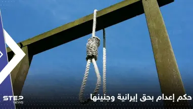 أحرقت صورة الخميني فكان الثمن حياتها مع جنينها.. قصة أم حامل ثارت على الملالي