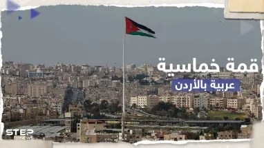 قمة خماسية عربية في عمان بحضور دمشق.. وبيان أردني يكشف التفاصيل