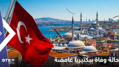 تركيا تسجل أول حالة وفاة ببكتيريا غامضة وحالة من الجدل