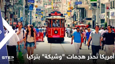 أمريكا تحذر من "هجمات إرهابية" وشيكة محتملة في تركيا وتُحدد أهدافها