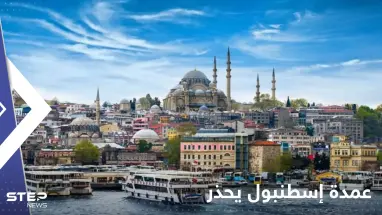 عمدة إسطنبول يحذر ويكشف ماذا سيحصل في أكبر مدينة تركية إذا ضربها زلزال