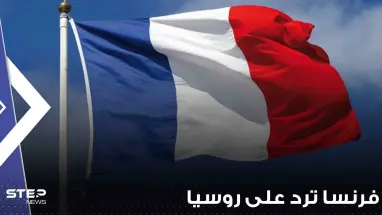 فرنسا ترد على اتهام روسيا الغرب دخول الحرب وتعلن موقف الحلفاء