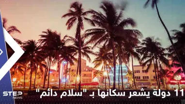 تعرف على أكثر 11 دولة يشعر سكانها بـ "سلام دائم".. بينها بلد عربي