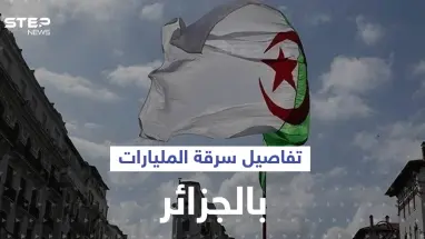 عائلة جزائرية نهبت المليارات واكتشف أمرها.. فمن هي؟