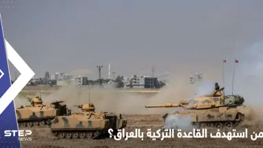 صواريخ غراد تستهدف قاعدة عسكرية تركية بالعراق وجماعة مسلحة تتبنى