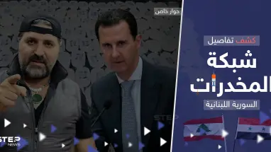 بينهم أقارب للأسد.. أوروبا تعمل على تفكيك شبكة المخدرات السورية اللبنانية ومصدر يكشف تفاصيلاً