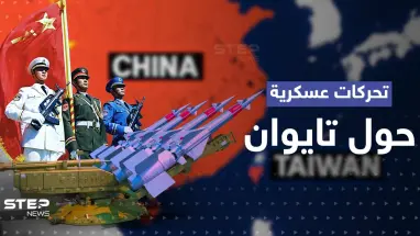 تحرك صيني عسكري كبير صوب تايوان.. وجنرال أمريكي يكشف "خطة" ضد غزو محتمل